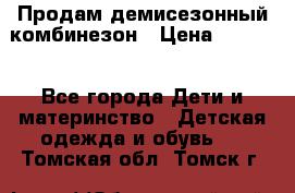 Продам демисезонный комбинезон › Цена ­ 2 000 - Все города Дети и материнство » Детская одежда и обувь   . Томская обл.,Томск г.